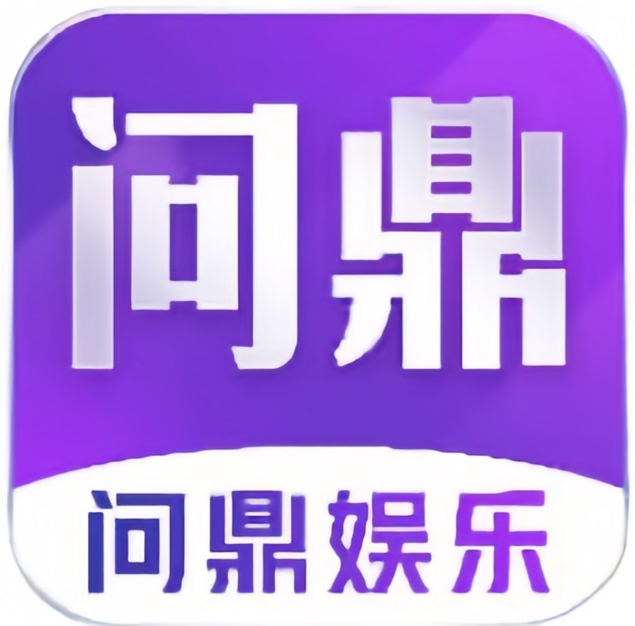 问鼎